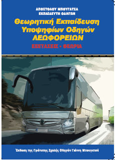 Θεωρητική εκπαίδευση υποψηφίων οδηγών λεωφορείων, Εξετάσεις - Θεωρία, Απόστολος Μπουγατσάς, Μπουγατσάς, 2024